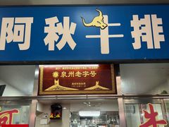 -阿秋牛排(湖心街店)