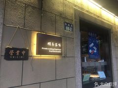 -虾易落味(杭州黄龙万科中心店)