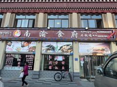门面-南渝食府.墨脱石锅松茸鸡