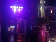 -苏荷酒吧(九街店)
