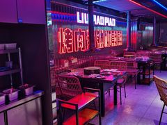等位区-柳飘飘亚洲烤肉集合店(太古里店)