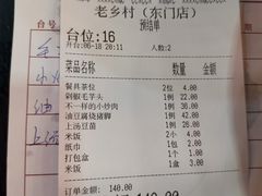 账单-老乡村(南湖路店)