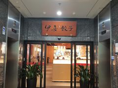 -伊喜饺子·烤鸭(五道口学院路店)