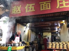 门面-赵伍面庄(松石大道店)
