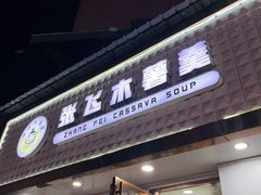 -张飞木薯羹(金鱼巷店)