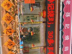 门面-老孙记烧鸡