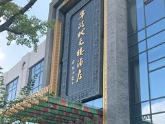 -宁波状元楼酒店(和义路店)