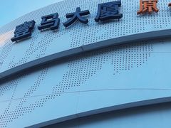 -广州壹马服装广场