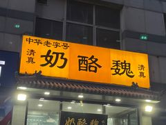 -奶酪魏(牛街总店)