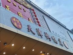 门面-津悦·正阳春烤鸭(红旗南路店)