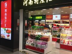 -河南特产汇(郑州新郑国际机场店)