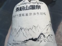 -麦积山温泉