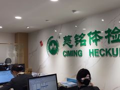 -慈铭体检(亚运村分院)