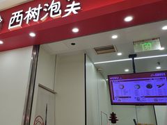 -西树泡芙(泉州浦西万达店)