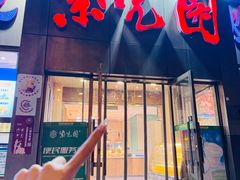 -紫光园(创始店)