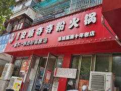 -笔记安顺夺夺粉火锅