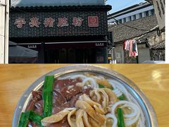 -守英猪脏粉(仓桥街店)