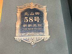 -杭州新新饭店·1913餐厅