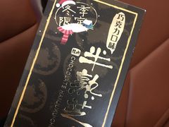 巧克力半熟芝士-好利来(熙地港店)