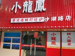-小龍鳳·港式海鲜打边炉(沙湖路店)