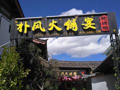 -哈吱喂丽江火塘·牦牛火锅(五一街店)