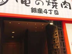 -俺的焼肉(銀座9丁目店)