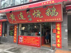 门面-黄连大头华烧鹅店(大良店)
