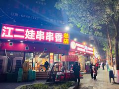 -江二娃串串香(科园四路总店)