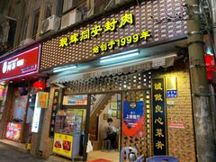 门面-聪辉同安老美食饭店(大元路店)