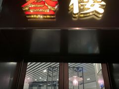 门面-叁樓·勝记