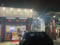 -蚝家菜馆(沙井店)