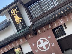 -中村藤吉(本店)