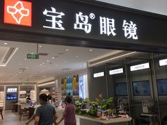 -宝岛眼镜·星创视光中心·林德伯格·奢品集合(北京世纪金源店)