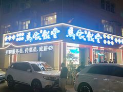 -马家饭堂(南街薰酱店)