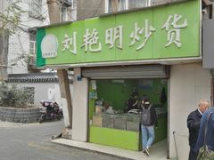 门面-刘艳明炒货(小心桥店)
