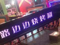 -路边边地标烧烤·川菜·小龙虾·音乐酒馆(良乡长虹店)