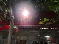 -逍遥镇刘相五胡辣汤豆沫馆(康复中街店)