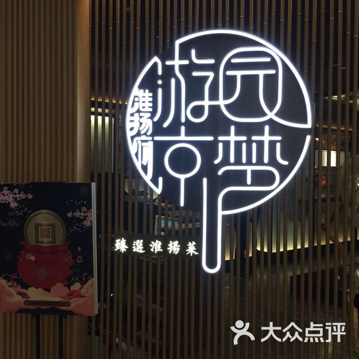 淮扬府游园京梦