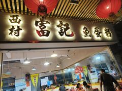 -富记鱼蛋粉(西村店)