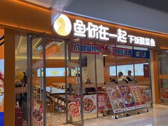 -鱼你在一起(闵行龙盛国际店)