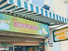 -澳门长洲糯米糍(柯打苏沙街店)