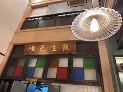 -哑巴生煎(临顿路店)