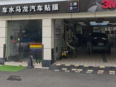 -车水马龙3M汽车贴膜冠军店隐形车衣改色膜(漕宝路中环店)
