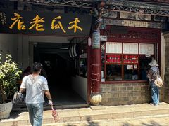 -木瓜老店