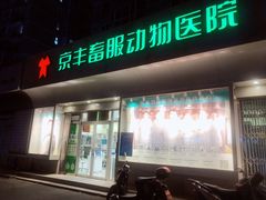 -悦宠动物医院(京丰分院)