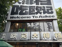 -欧记大排档·景德菜(上海首店)