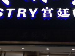 -吴记·吴酥生PASTRY宫廷酥饼
