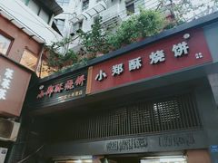 门面-朱记小郑酥烧饼(建康路店)