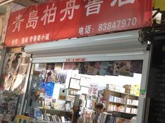 -青岛柏舟书店
