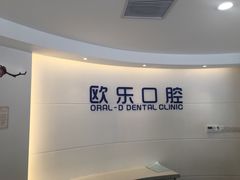 -欧乐口腔(张江店)